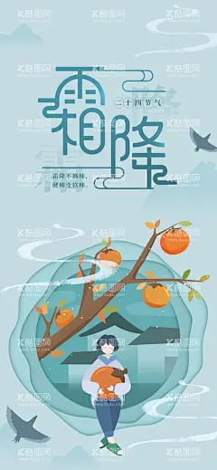 霜降二十四节气蓝色柿子展架  - 源文件下载【酷图网】霜降,寒露,白露,立秋,秋天,秋分,节气,地产,单图,微信,朋友圈,飞机稿,霜降微信,节气刷屏,霜降朋友圈,霜降海报,霜降单图,霜降刷屏,插画,柿子,温暖,红围巾,围脖,女孩,热饮,传统节气,24节气,二十四节气,刷屏,立冬,小雪,大雪,冬至,冬季,冬天,唯美,