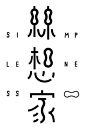 絲想家 Simpleness #chinesetypography - Metro