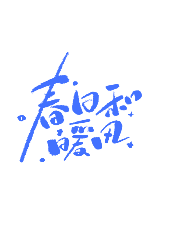 字素春日和暖风@祁湫是真的可爱，关注可商...