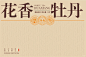 花香牡丹福鼎白茶礼盒土金色版面设计排版 - 小红书