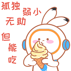 rubi-孤独但是能吃