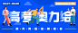 高考加油冲刺公众号首图