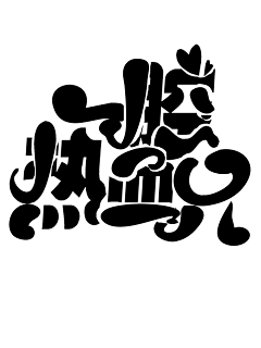 安恬/季璃采集到字设/字效【非本人】