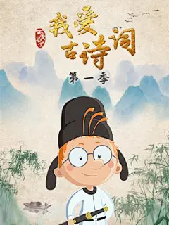 百变马丁我爱古诗 第1季
