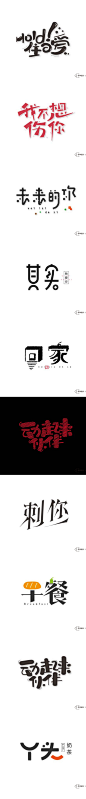 字道2_字体传奇-中国首个字体品牌设计师交流 #字体#