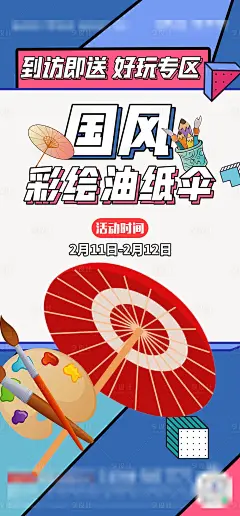 地产彩绘油纸伞DIY活动缤纷海报-源文件分享-ywjfx.cn