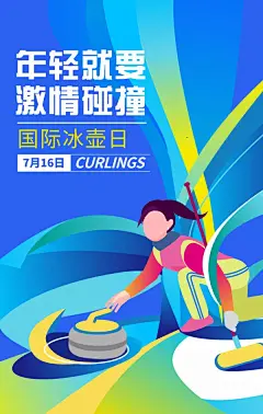 扁平国际冰壶日创意冬奥会宣传手机海报