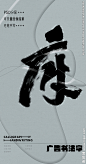 府 府字 字体 字体设计 广告字体 提案字体 毛笔字 书法 书法字 手写体 张力 韵味 笔墨 水墨 东方 传统