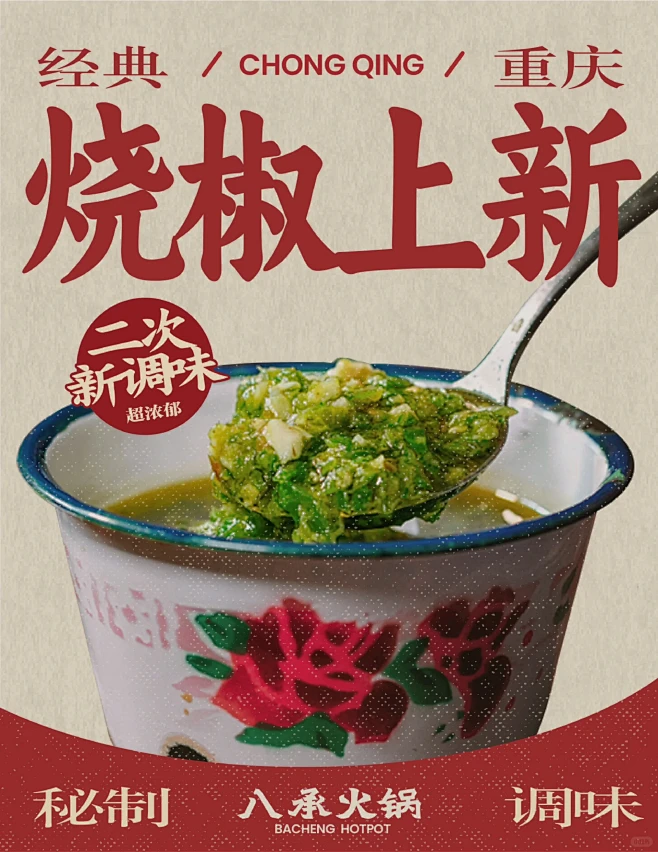 原创❇｜烧椒也能烫火锅？重庆火锅卷出新高...