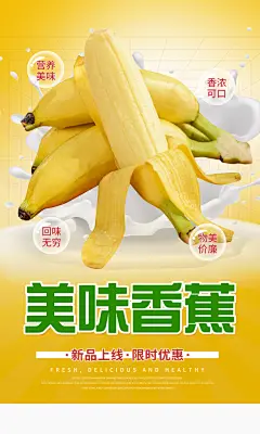 香蕉宣传海报设计