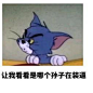 猫和老鼠表情包_百度图片搜索