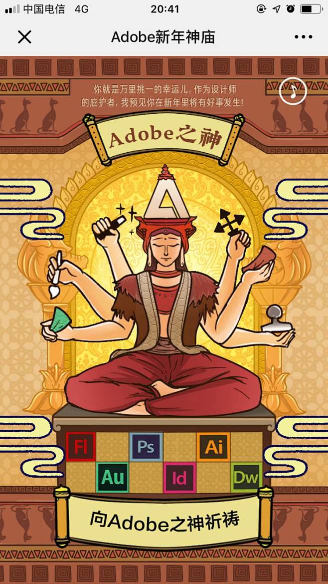 Adobe新年神庙 - 爱果果