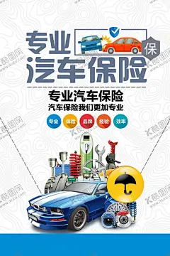 汽车保险 【酷图网】汽车,汽车保险,保险理赔,保险销售,车辆保险,车险,财产保险,租车,洗车,开车,汽车险,车险海报,汽车保险海报,汽车保险促销,办汽车保险,汽车广告,汽车美容,汽车展板,汽车之家,汽车海报,汽车配件,汽车代驾,交强险,交通事故,交通,撞车,旅行险,旅游险,意外险,保险海报,保险广告,保险宣传单