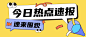 热点速报最新消息公众号首图