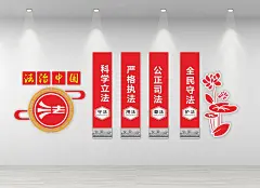 法治司法文化墙