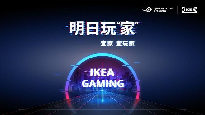 宜家&ROG「明日玩家」电竞新品发布会-...