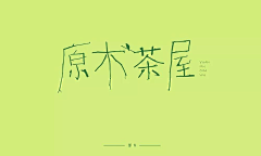 零柒/采集到字体设计