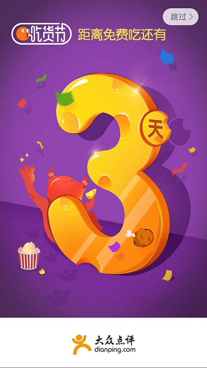 大众点评网吃货节倒计时闪屏画面设计-UI...