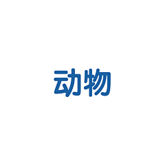 lonesomes采集到动物