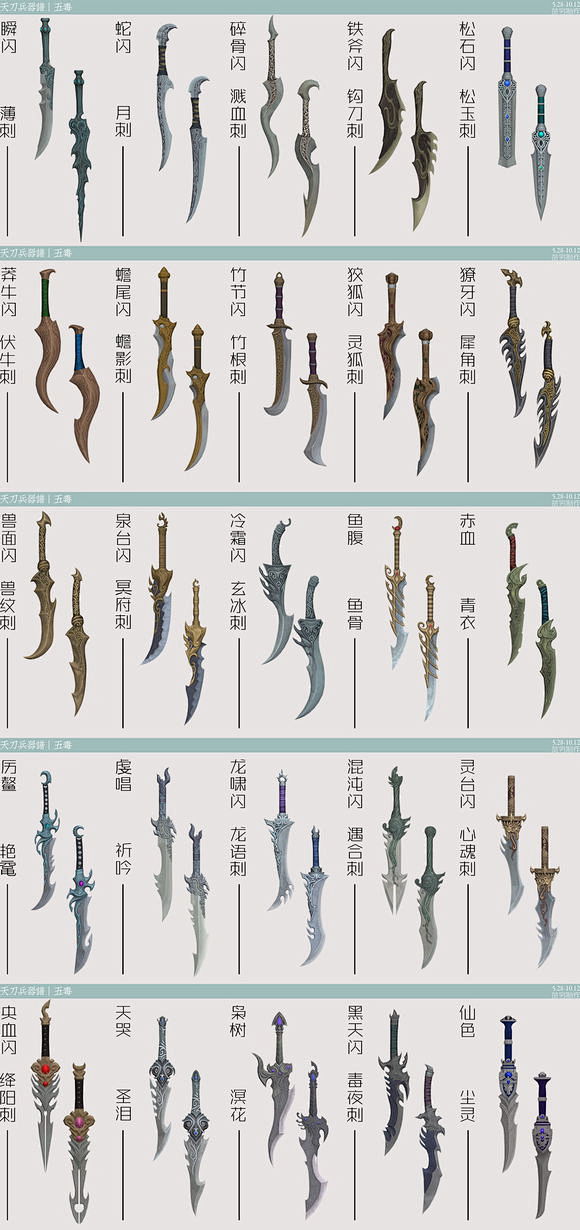 【武器外观】天刀兵器谱|五毒_天涯明月刀...