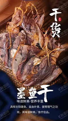 海货墨鱼干摄影图海报 【酷图网】墨鱼,母亲节,鱿鱼,海洋,五一,生蚝,烧烤,海鲜,扇贝,八爪鱼