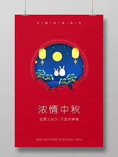 中秋节创意红色喜庆立体剪纸风宣传海报