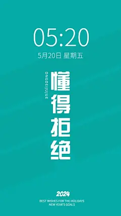 2024新年flag正能量大字色彩简约手机壁纸