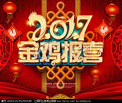 鸡年 2017 金鸡报喜 新年春节 鸡年大吉 挂历封面 新春晚会 春节晚会 鸡年晚会 跨年晚会 年终晚会 鸡年贺卡 鸡年插画 鸡年海报设计 春节素材