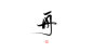 字素【舟】北鲲自写，可抱
——免扣