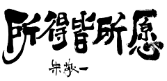 哈勒呼旗采集到笔刷