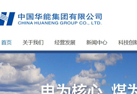 中国华能集团有限公司