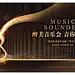 音乐盛典、音乐狂欢夜、音乐节