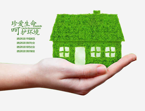 爱护环境公益海报高清素材 房子 免费下载...