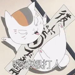 #夏目友人帐# 猫咪老师突然系列表情包