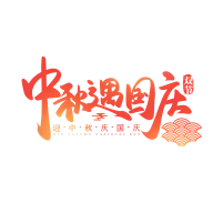 中秋国庆灵感图 1