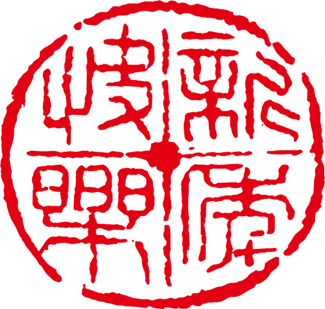 中国传统篆刻印章书法印章背景PNG_697x664
