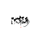 中秋节无偿@沐哓哓丫