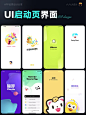 【启动页】ui界面｜02期｜优秀设计分享_3_六六ui 设计师_来自小红书网页版