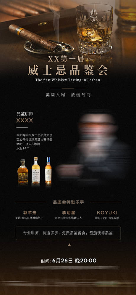 威士忌之夜品鉴会邀请函海报-设计素材-s...