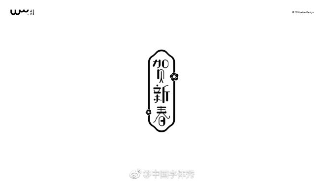 中国字体秀的照片 - 微相册