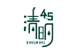 清明节45清明创意免扣海报字体