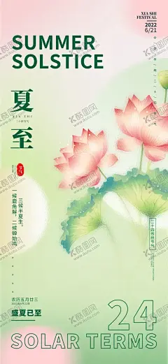 夏至节气海报单图 【酷图网】夏至,24节气,传统节气,海报,单图,企业,房地产,商业,夏天