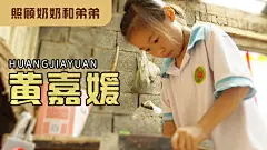 2020“最美孝心少年” 候选人 黄嘉媛