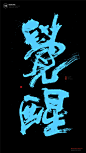 黄陵野鹤|书法|书法字体| 中国风|H5|海报|创意|白墨广告|字体设计|海报|创意|设计|版式设计<br/>www.icccci.com