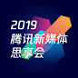 2019新媒体思享会