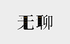 骆驼驼S采集到A-字体设计