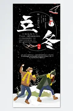 大气黑色二十四节气立冬手机海报-众图网
