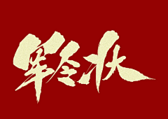 Dp1NvwDt采集到军令状