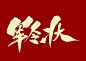 军令状金色毛笔字免扣字体