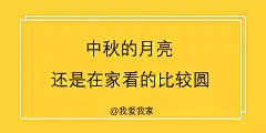 我爱我家2018年中秋节的借势海报